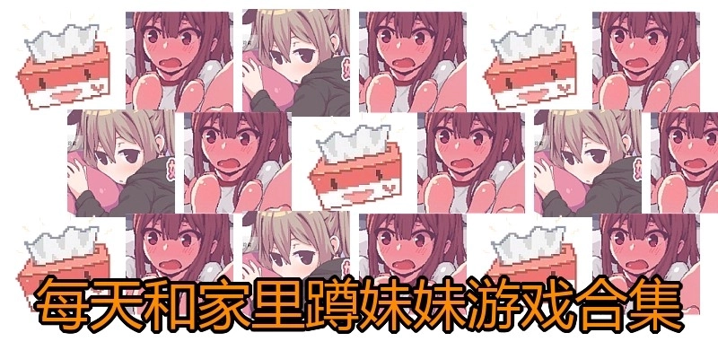 每天和家里蹲妹妹游戏合集