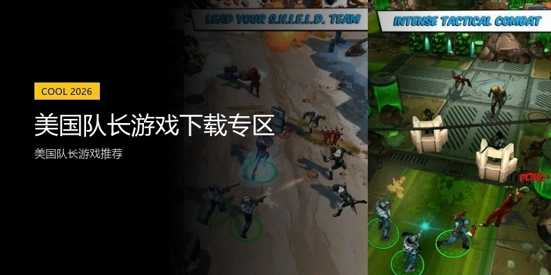 美国队长游戏下载专区