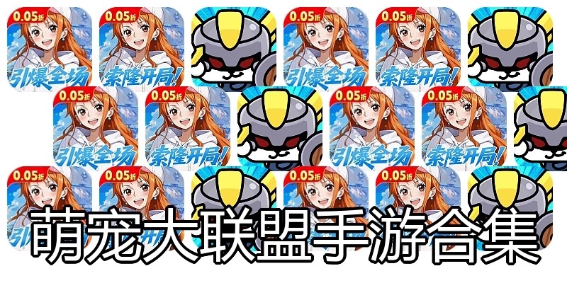 萌宠大联盟手游合集