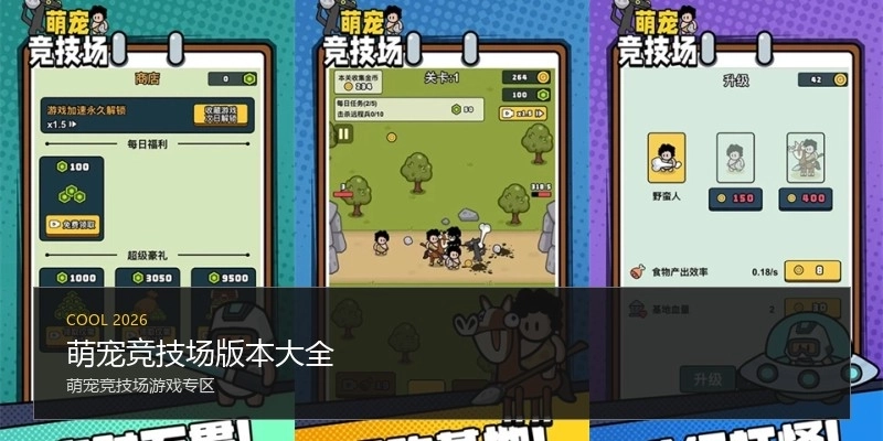 萌宠竞技场版本大全