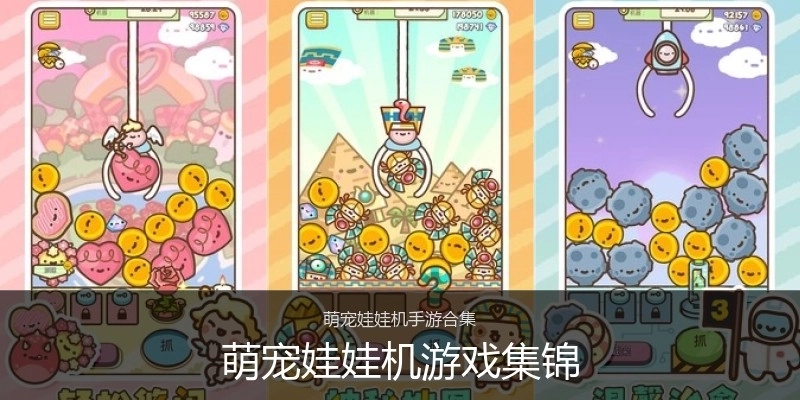 萌宠娃娃机游戏集锦