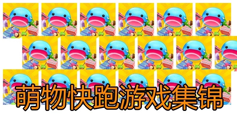 萌物快跑游戏集锦