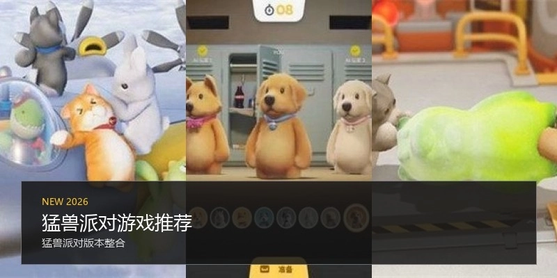 猛兽派对游戏推荐