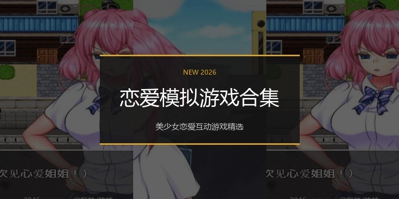 恋爱模拟游戏合集