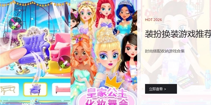 装扮换装游戏推荐