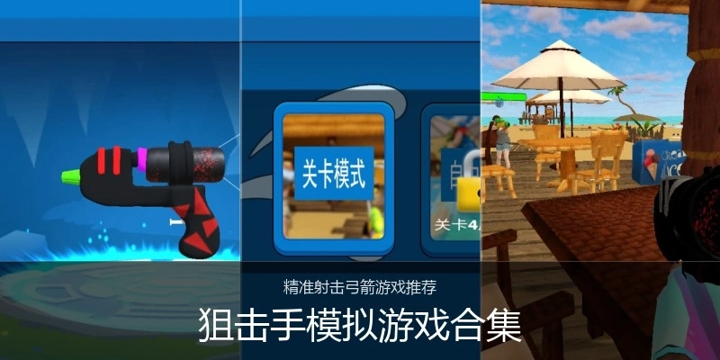 狙击手模拟游戏合集