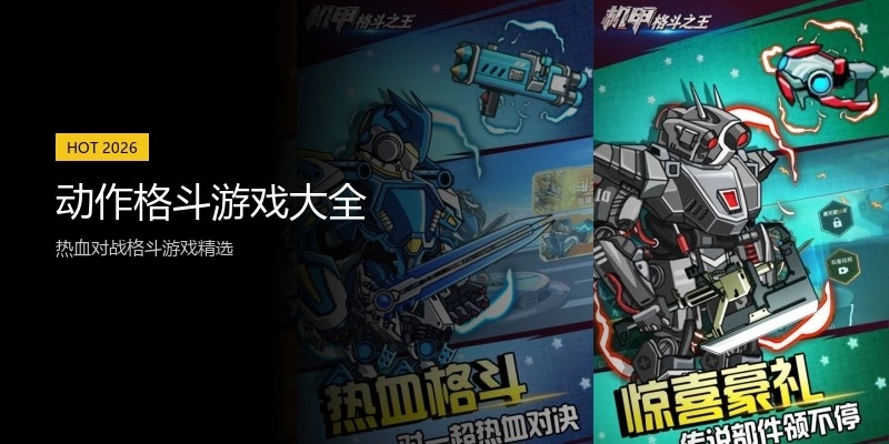 动作格斗游戏大全