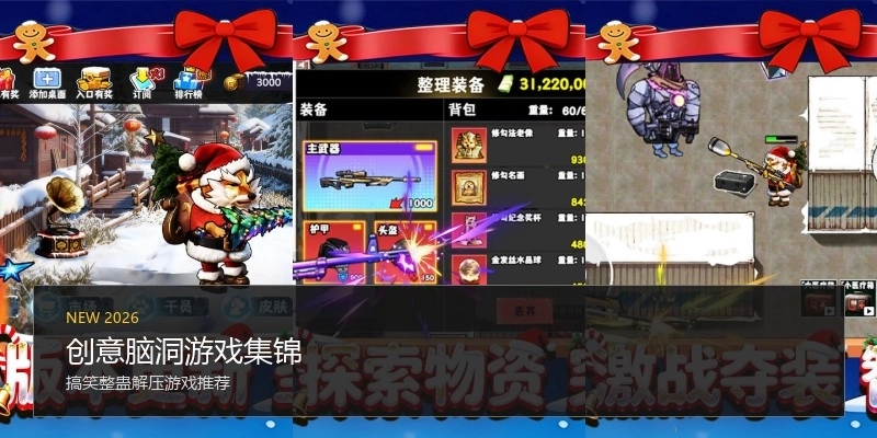 创意脑洞游戏集锦