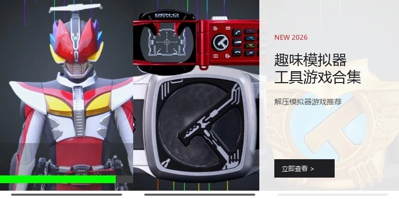 趣味模拟器工具游戏合集