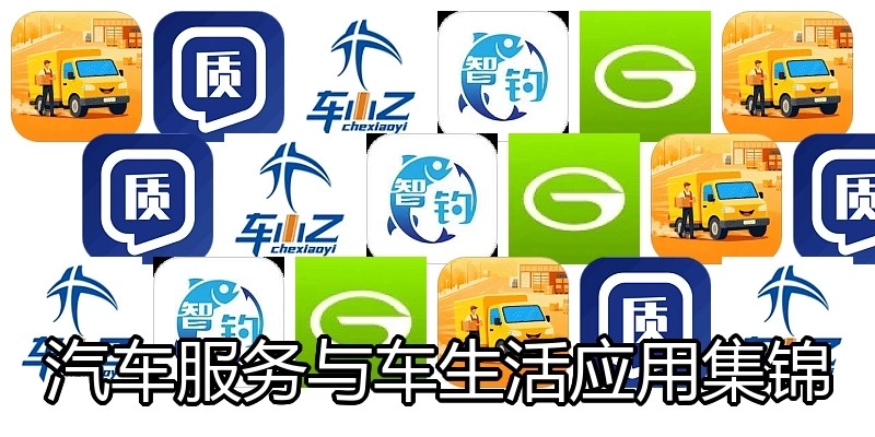 汽车服务与车生活应用集锦