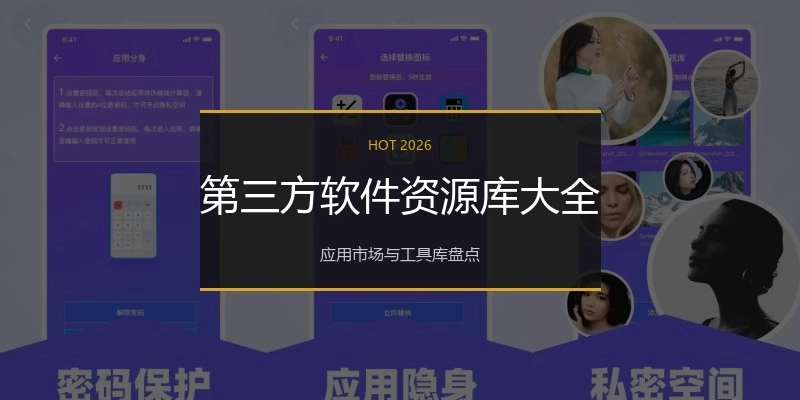 第三方软件资源库大全