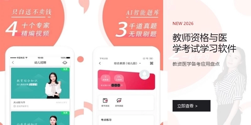 教师资格与医学考试学习软件