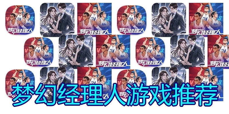梦幻经理人游戏推荐