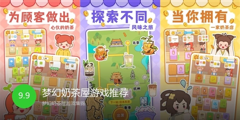 梦幻奶茶屋游戏推荐