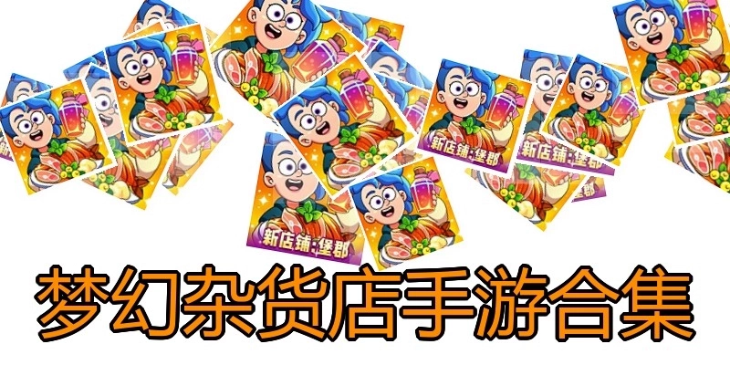 梦幻杂货店手游合集