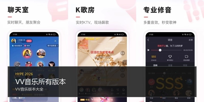 VV音乐所有版本