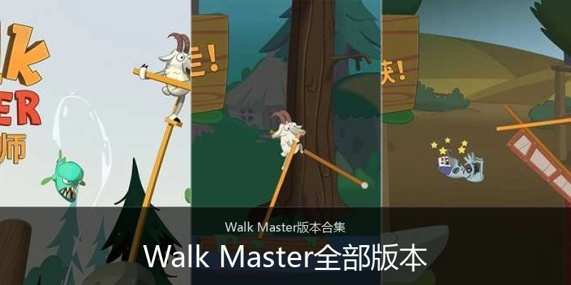 Walk Master全部版本
