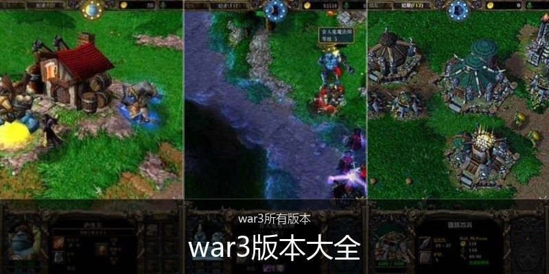 war3版本大全