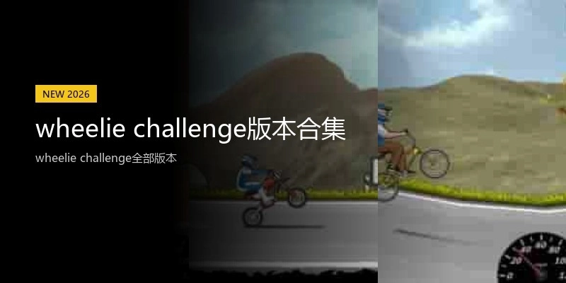 wheelie challenge版本合集