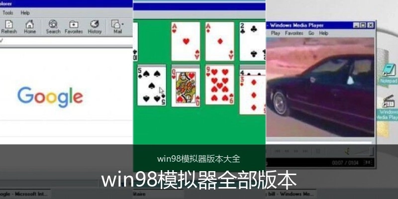 win98模拟器全部版本