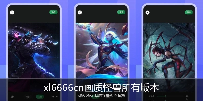 xl6666cn画质怪兽所有版本