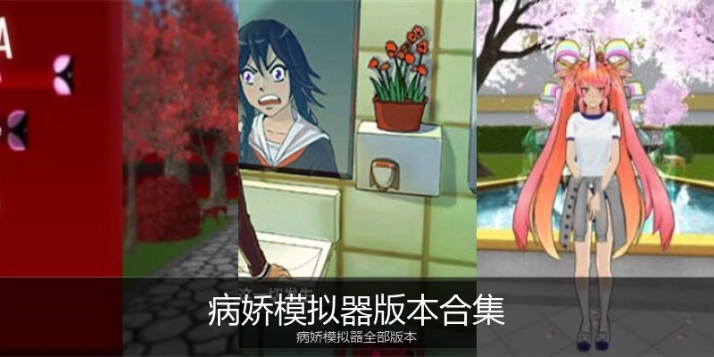 病娇模拟器版本合集