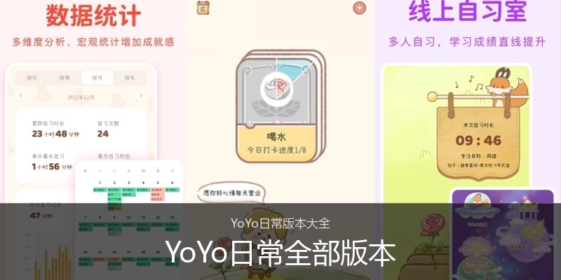 YoYo日常全部版本