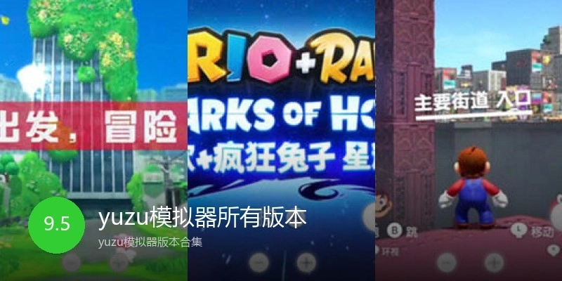 yuzu模拟器所有版本