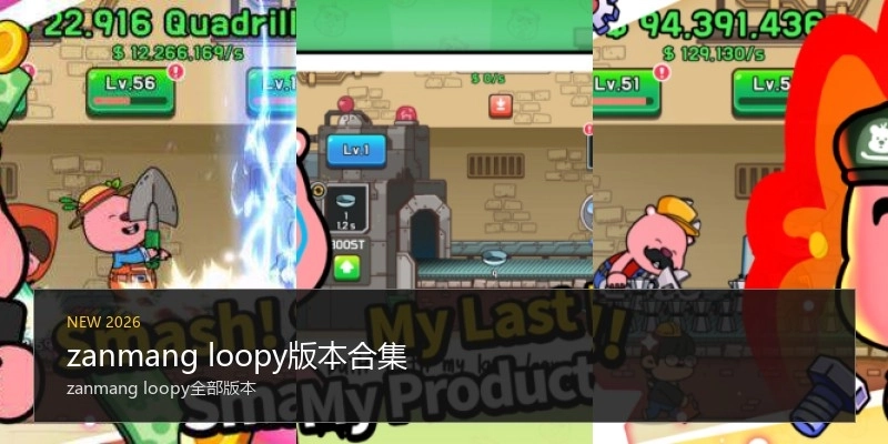 zanmang loopy版本合集