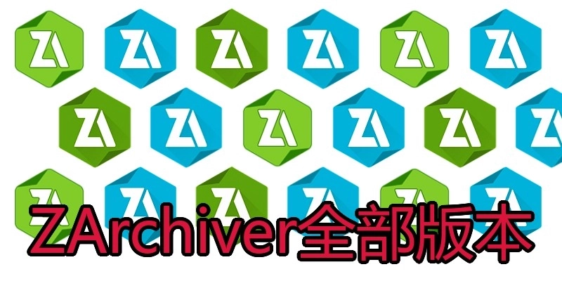 ZArchiver全部版本