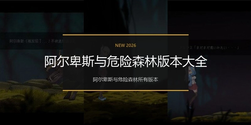 阿尔卑斯与危险森林版本大全