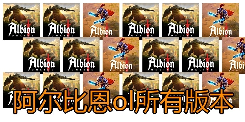 阿尔比恩ol所有版本