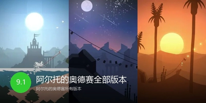 阿尔托的奥德赛全部版本