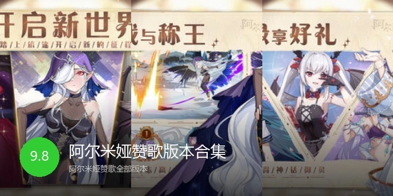 阿尔米娅赞歌版本合集