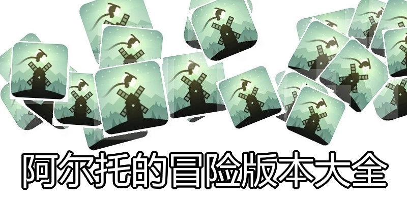 阿尔托的冒险版本大全