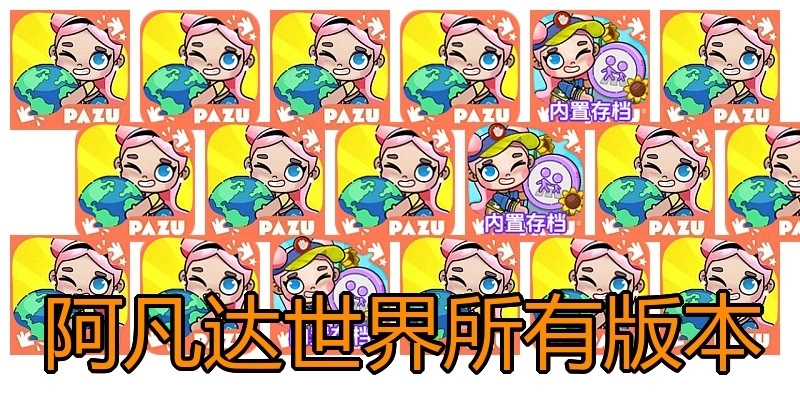 阿凡达世界所有版本