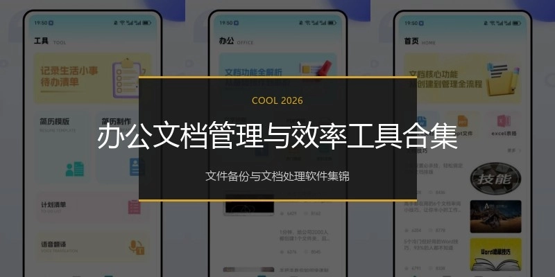 办公文档管理与效率工具合集