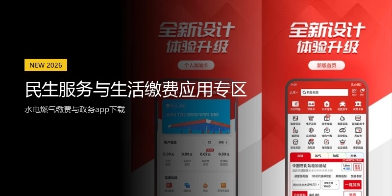 民生服务与生活缴费应用专区