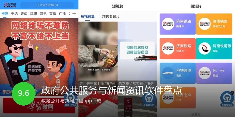 政府公共服务与新闻资讯软件盘点