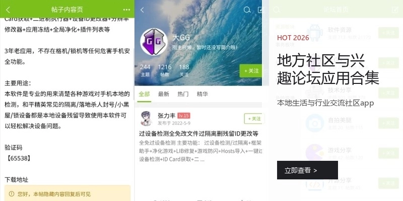 地方社区与兴趣论坛应用合集