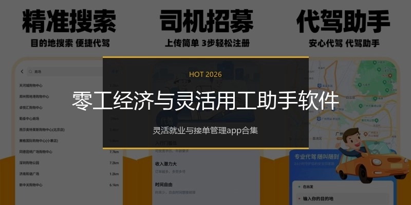 零工经济与灵活用工助手软件