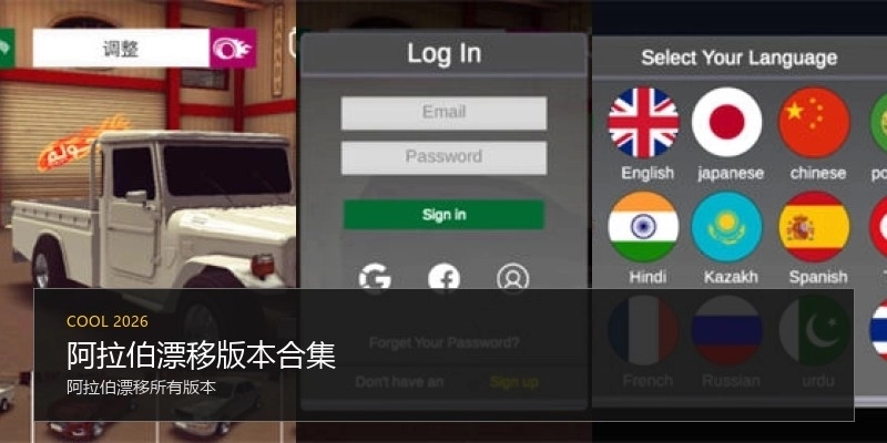 阿拉伯漂移版本合集