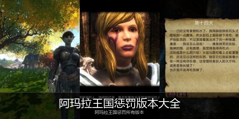 阿玛拉王国惩罚版本大全