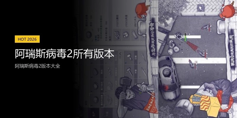 阿瑞斯病毒2所有版本