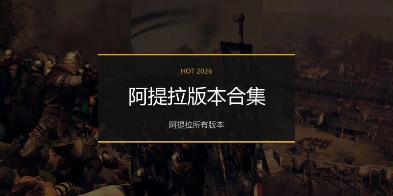阿提拉版本合集