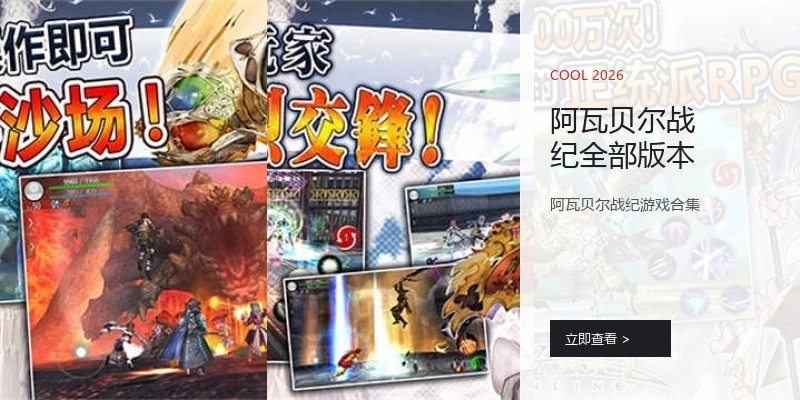 阿瓦贝尔战纪全部版本