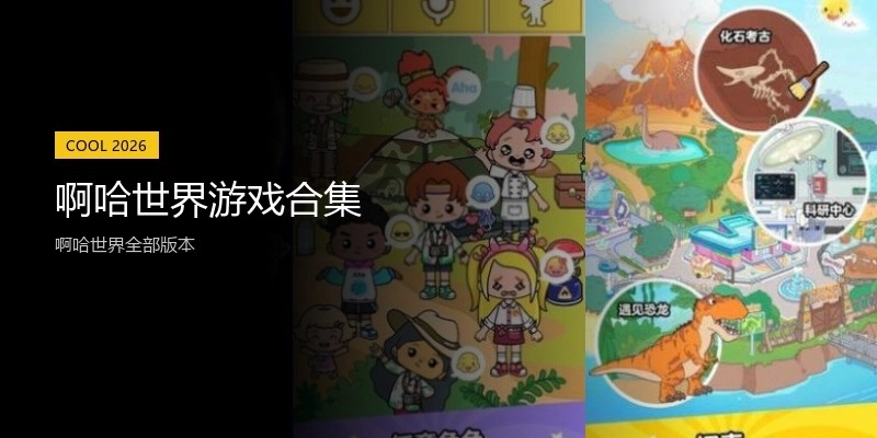 啊哈世界游戏合集