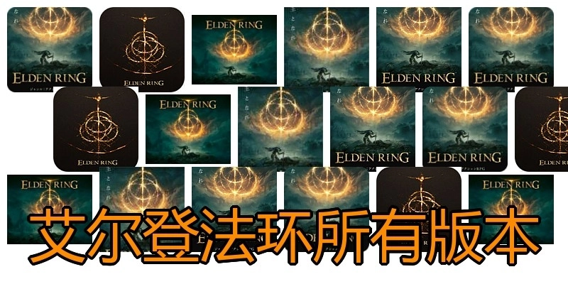 艾尔登法环所有版本