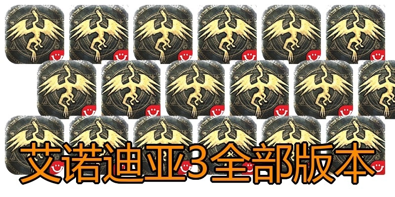 艾诺迪亚3全部版本