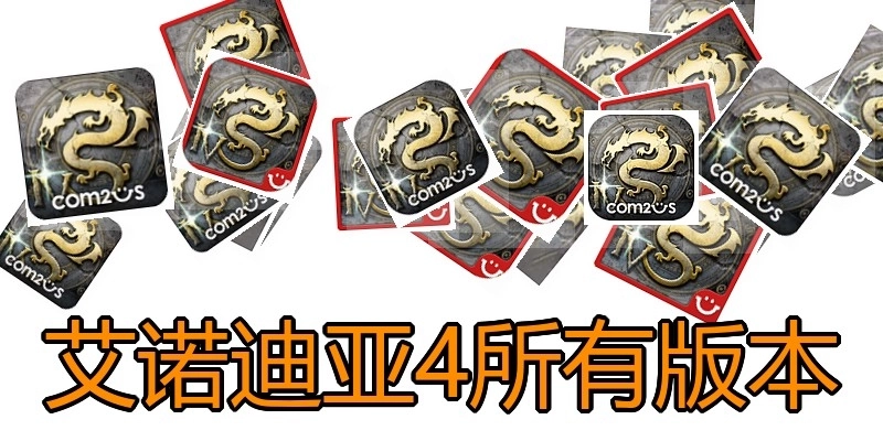 艾诺迪亚4所有版本